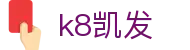 K8·凯发 (中国)天生赢家·一触即发